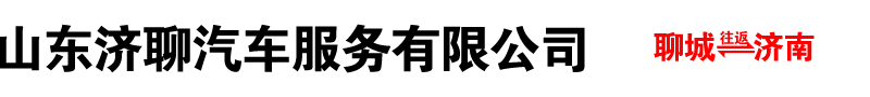 山東濟聊汽車服務有限公司
